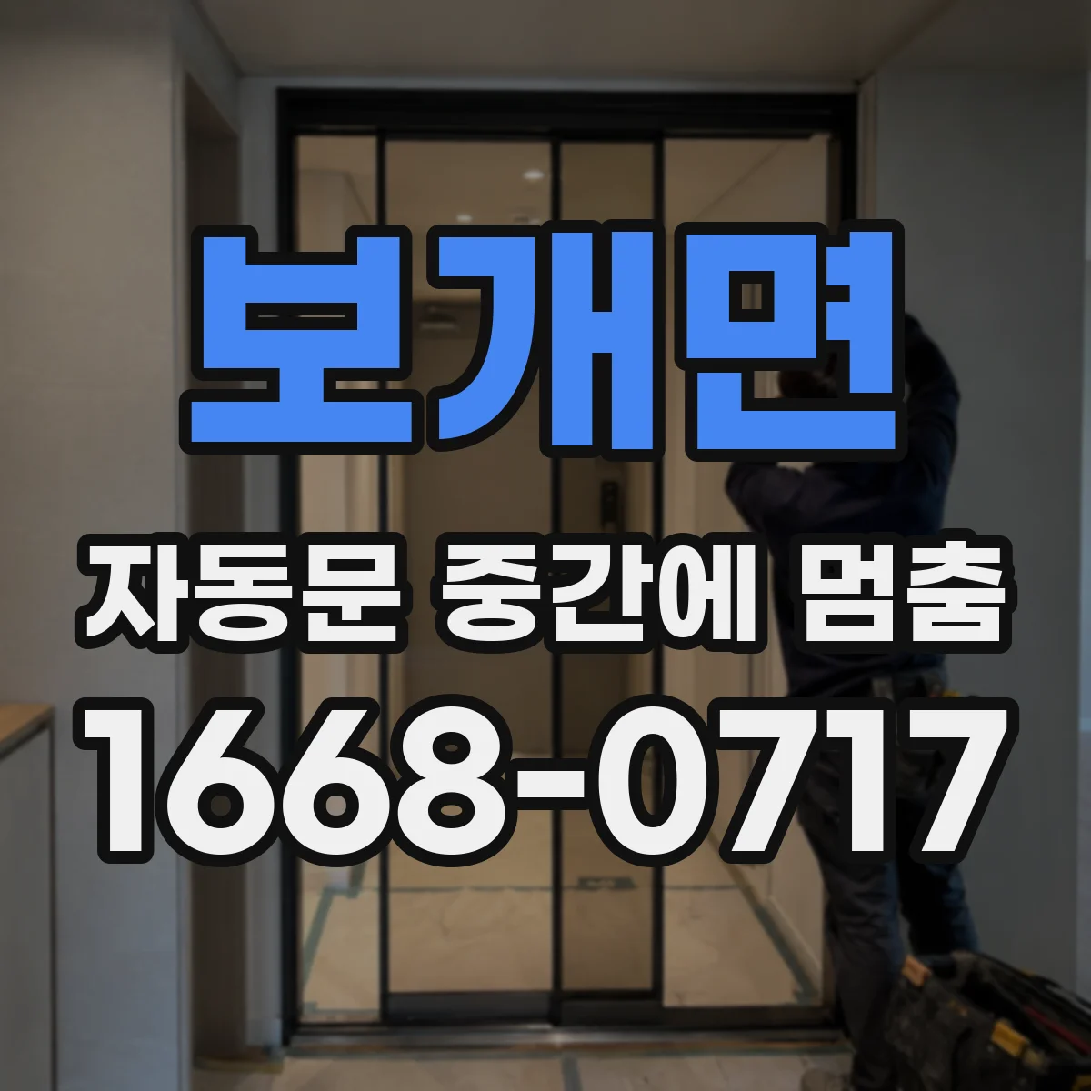 보개면 자동문 중간에 멈춤