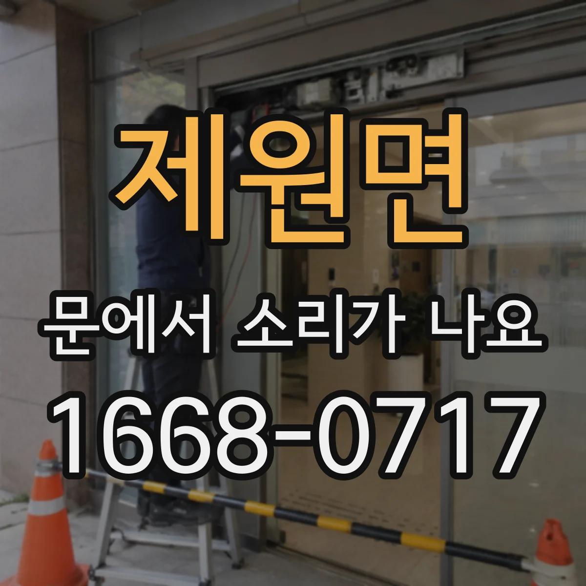 제원면 문에서 소리가 나요