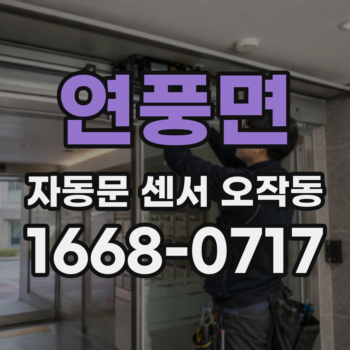 연풍면 자동문 센서 오작동