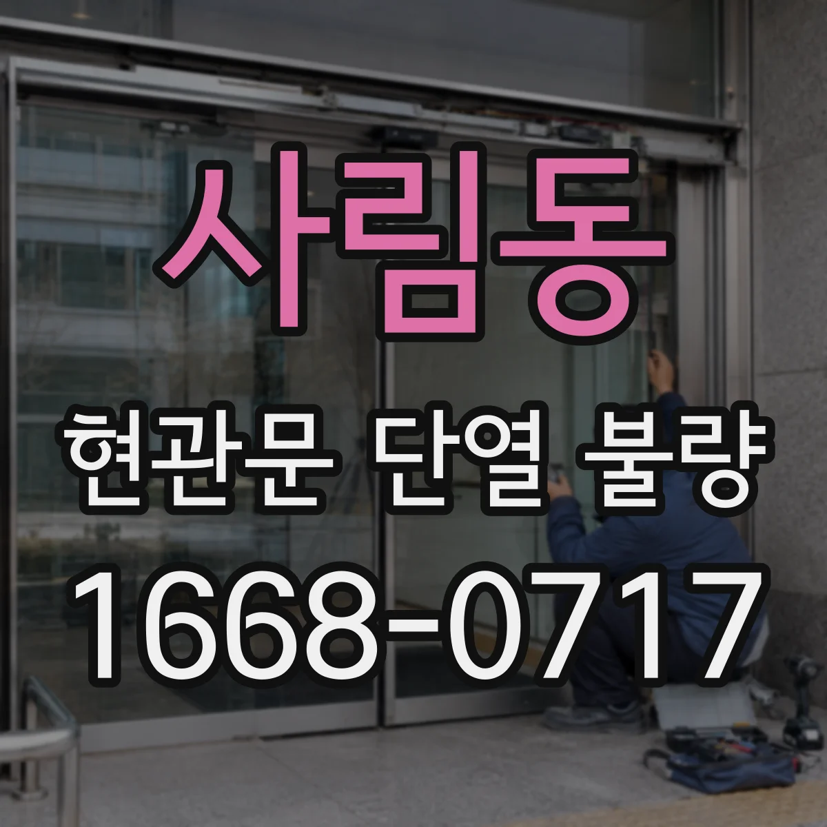 사림동 현관문 단열 불량
