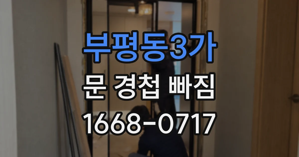 부평동3가 문 경첩 빠짐