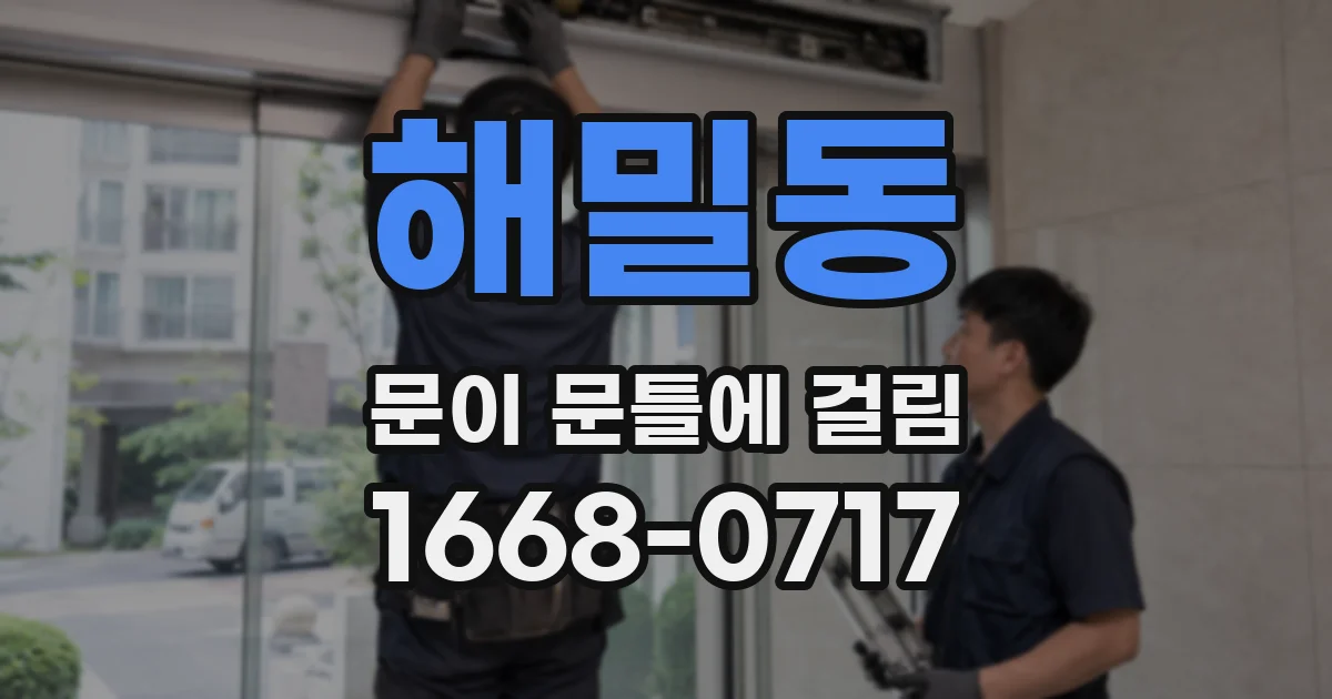 해밀동 문이 문틀에 걸림