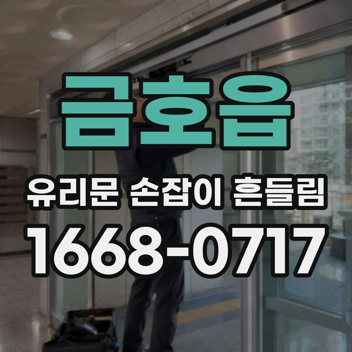 금호읍 유리문 손잡이 흔들림