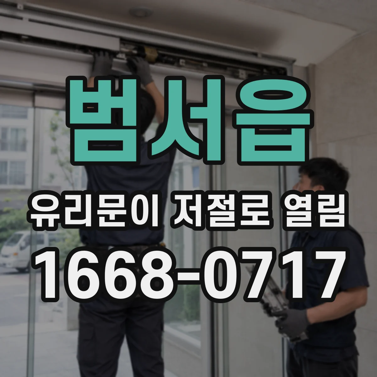 범서읍 유리문이 저절로 열림