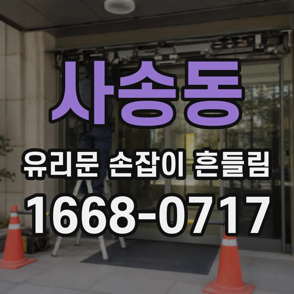 사송동 유리문 손잡이 흔들림