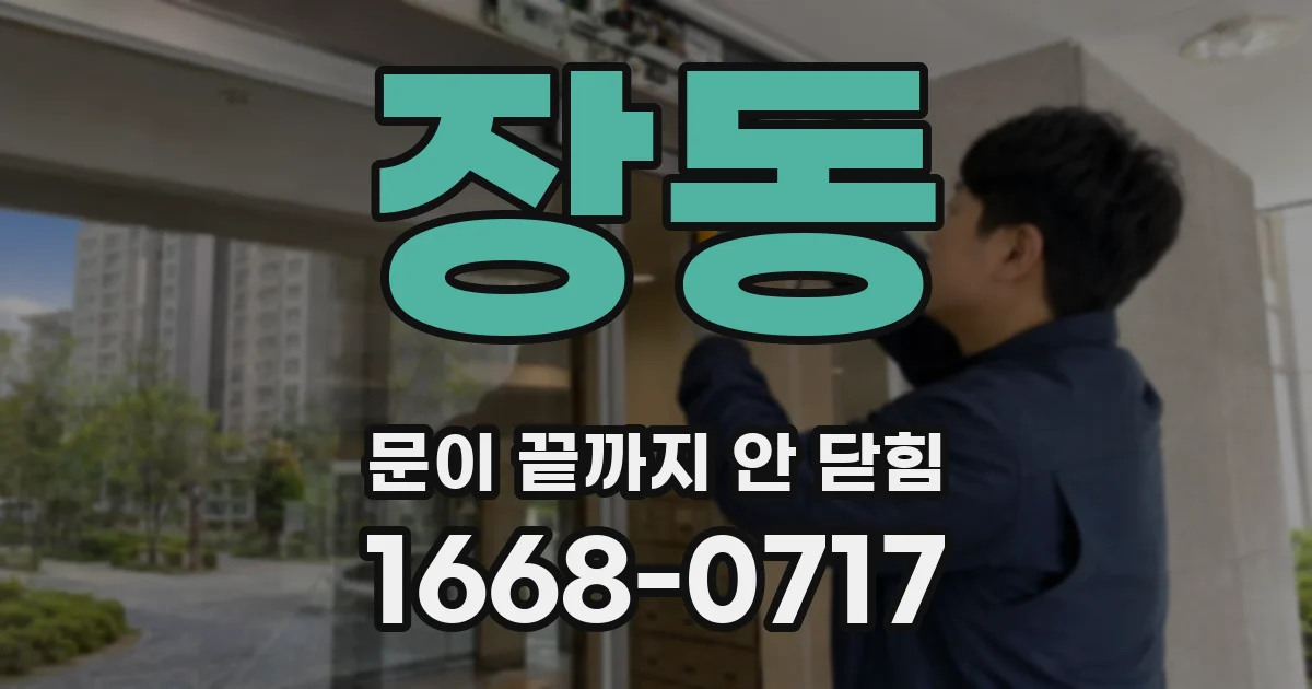 장동 문이 끝까지 안 닫힘