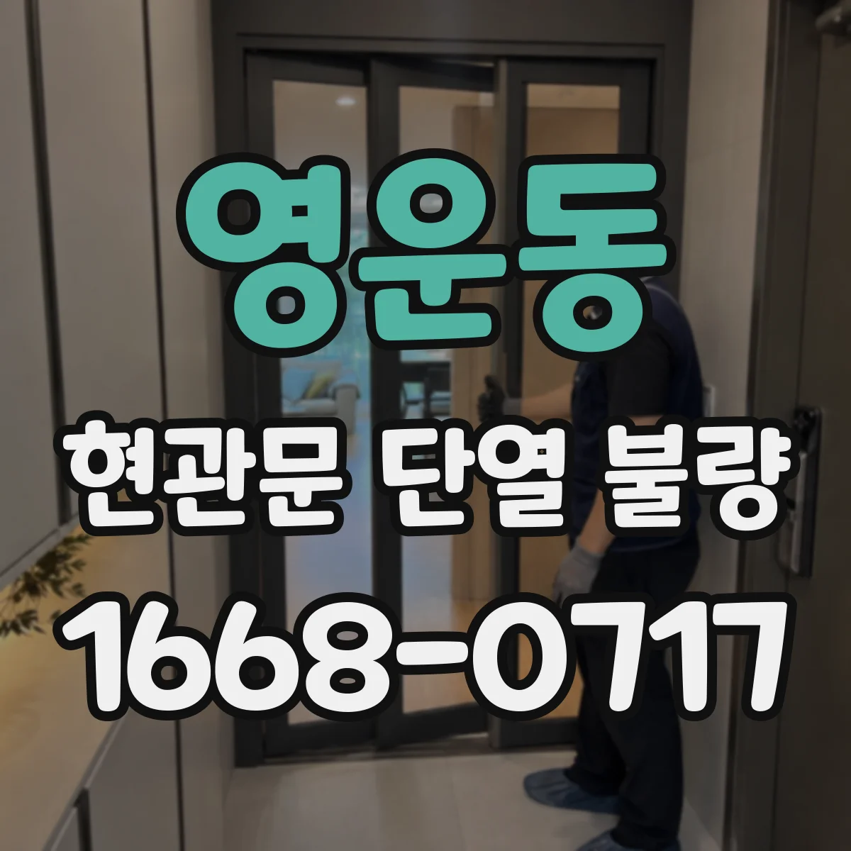영운동 현관문 단열 불량