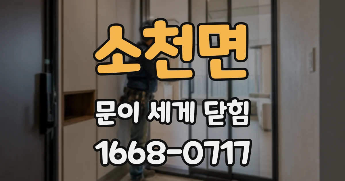 소천면 문이 세게 닫힘