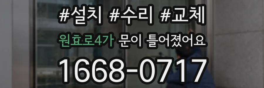 원효로4가 문이 틀어졌어요
