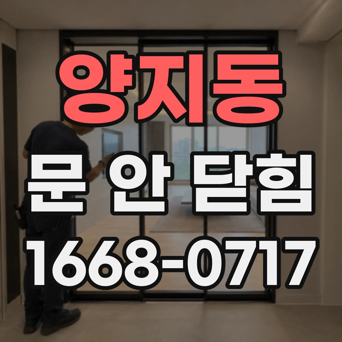 양지동 문 안 닫힘