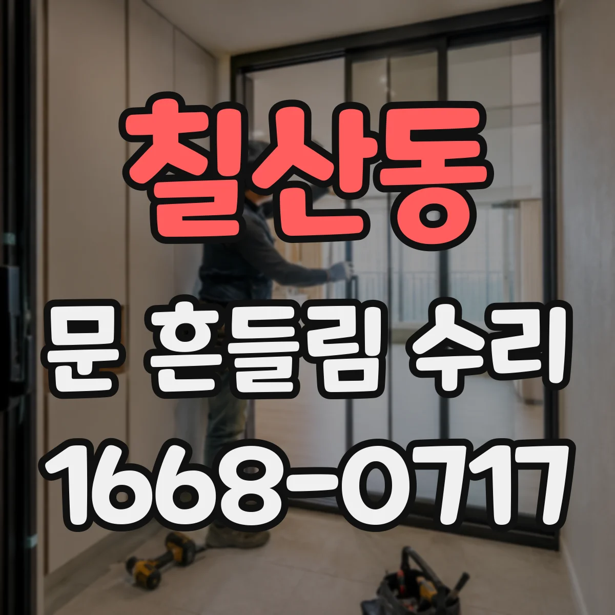 칠산동 문 흔들림 수리