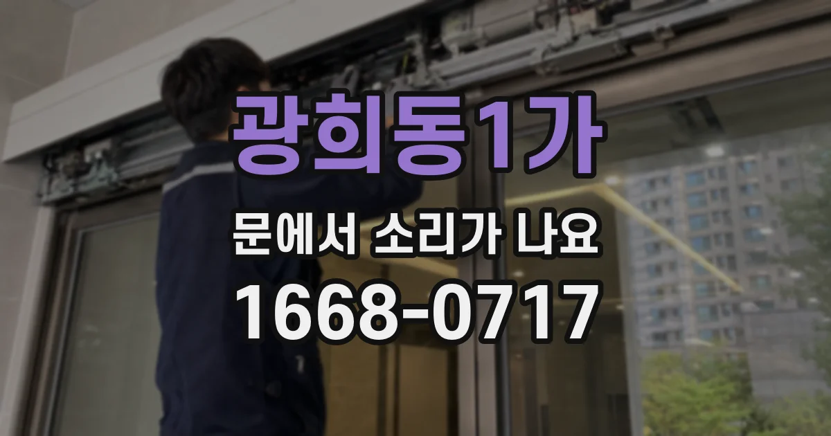 광희동1가 문에서 소리가 나요