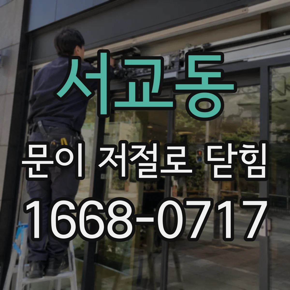 서교동 문이 저절로 닫힘
