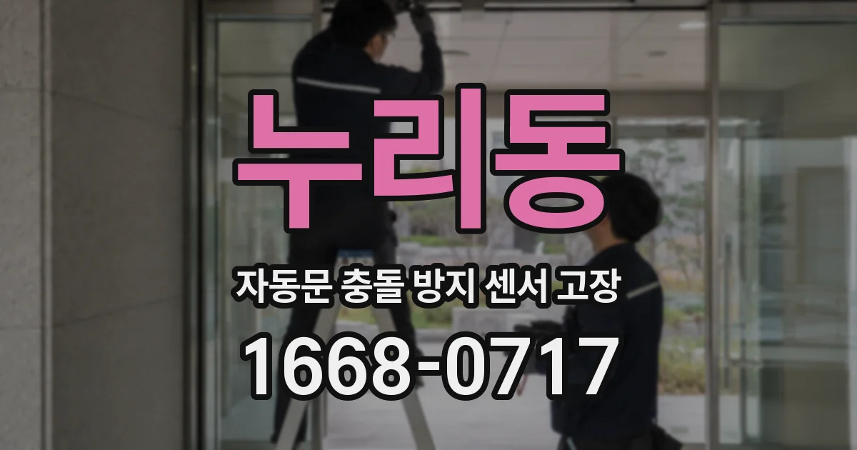 누리동 자동문 충돌 방지 센서 고장