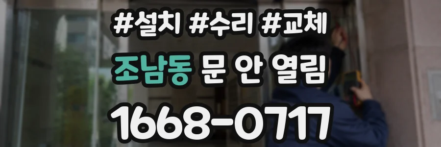 조남동 문 안 열림