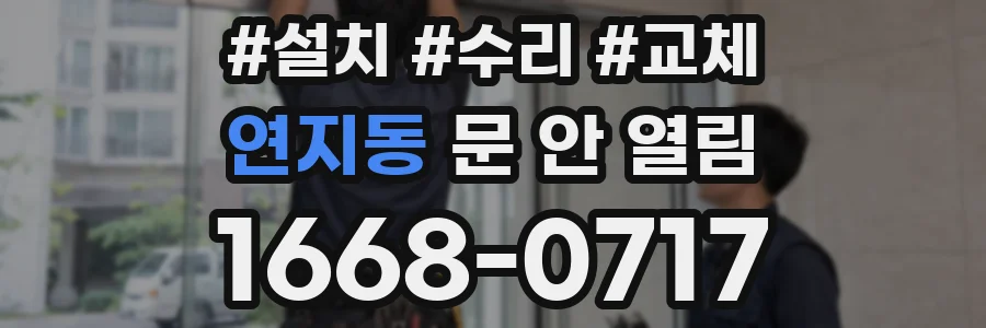 연지동 문 안 열림