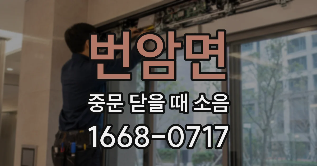 번암면 중문 닫을 때 소음