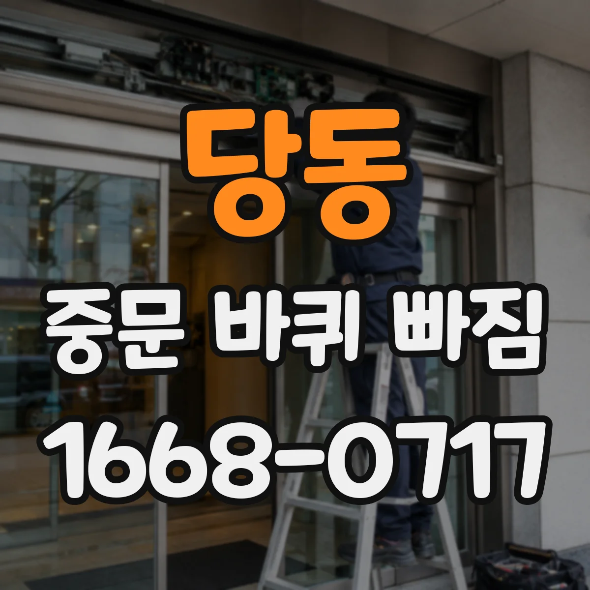 당동 중문 바퀴 빠짐