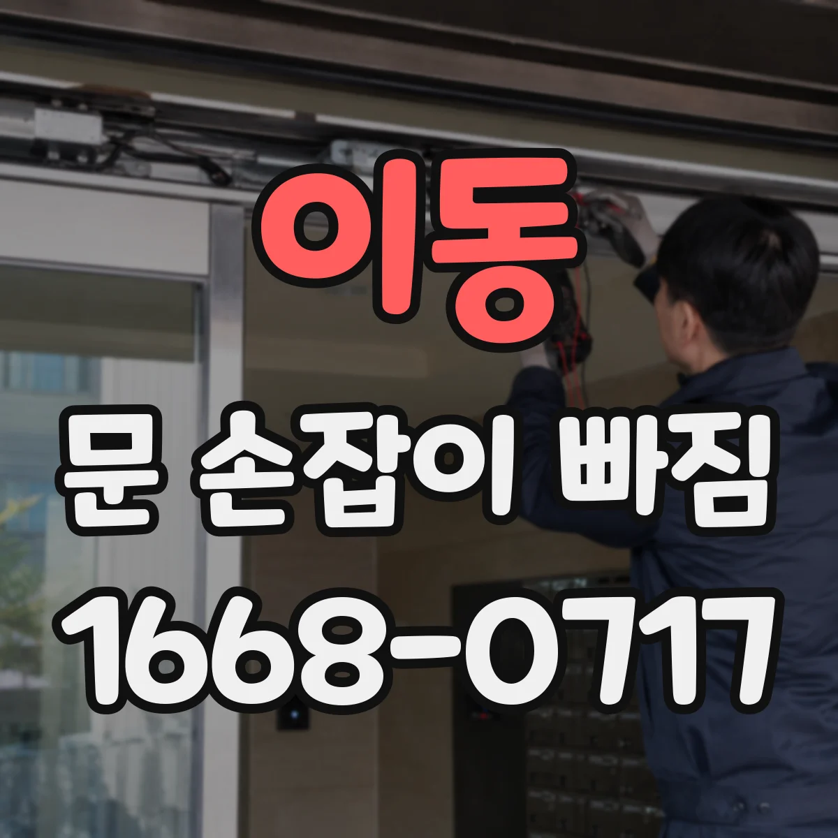 이동 문 손잡이 빠짐
