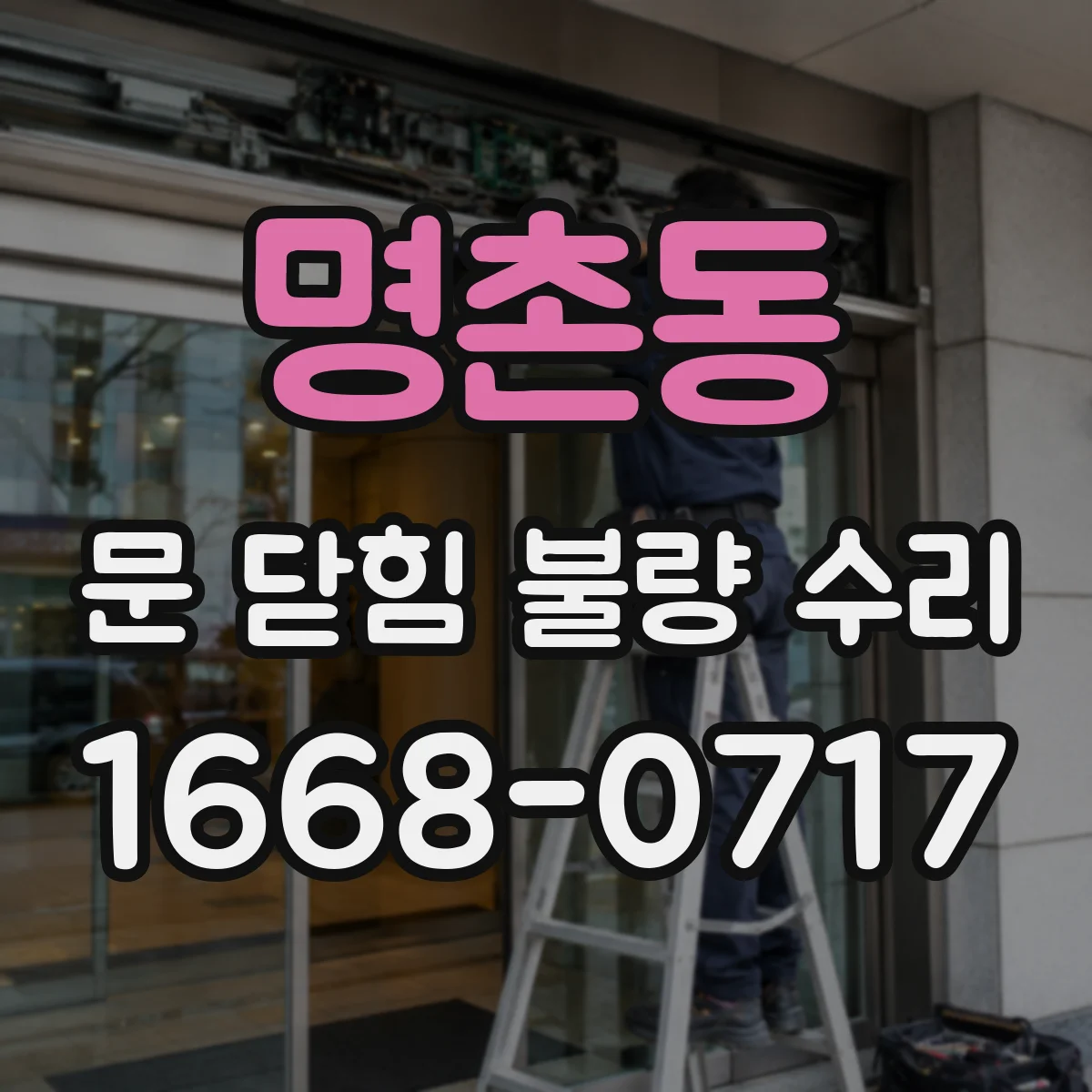 명촌동 문 닫힘 불량 수리