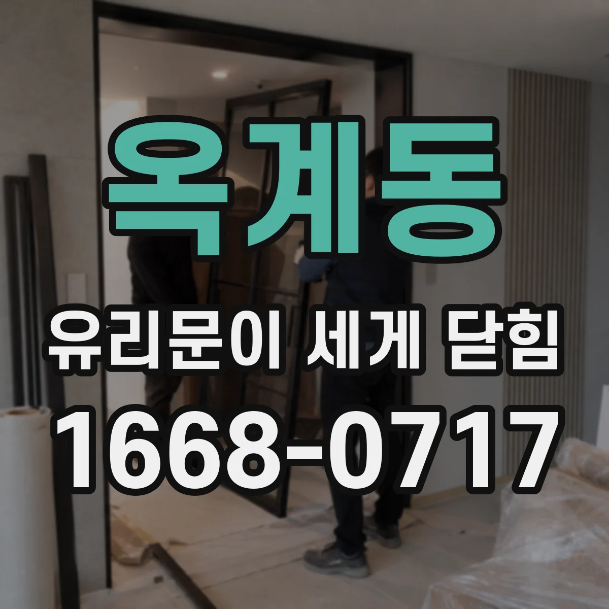 옥계동 유리문이 세게 닫힘