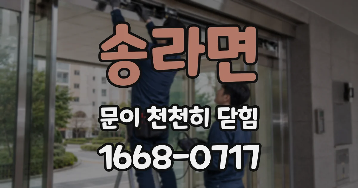송라면 문이 천천히 닫힘