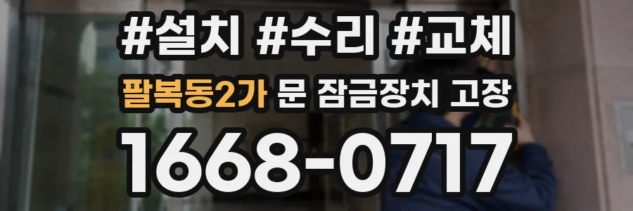팔복동2가 문 잠금장치 고장