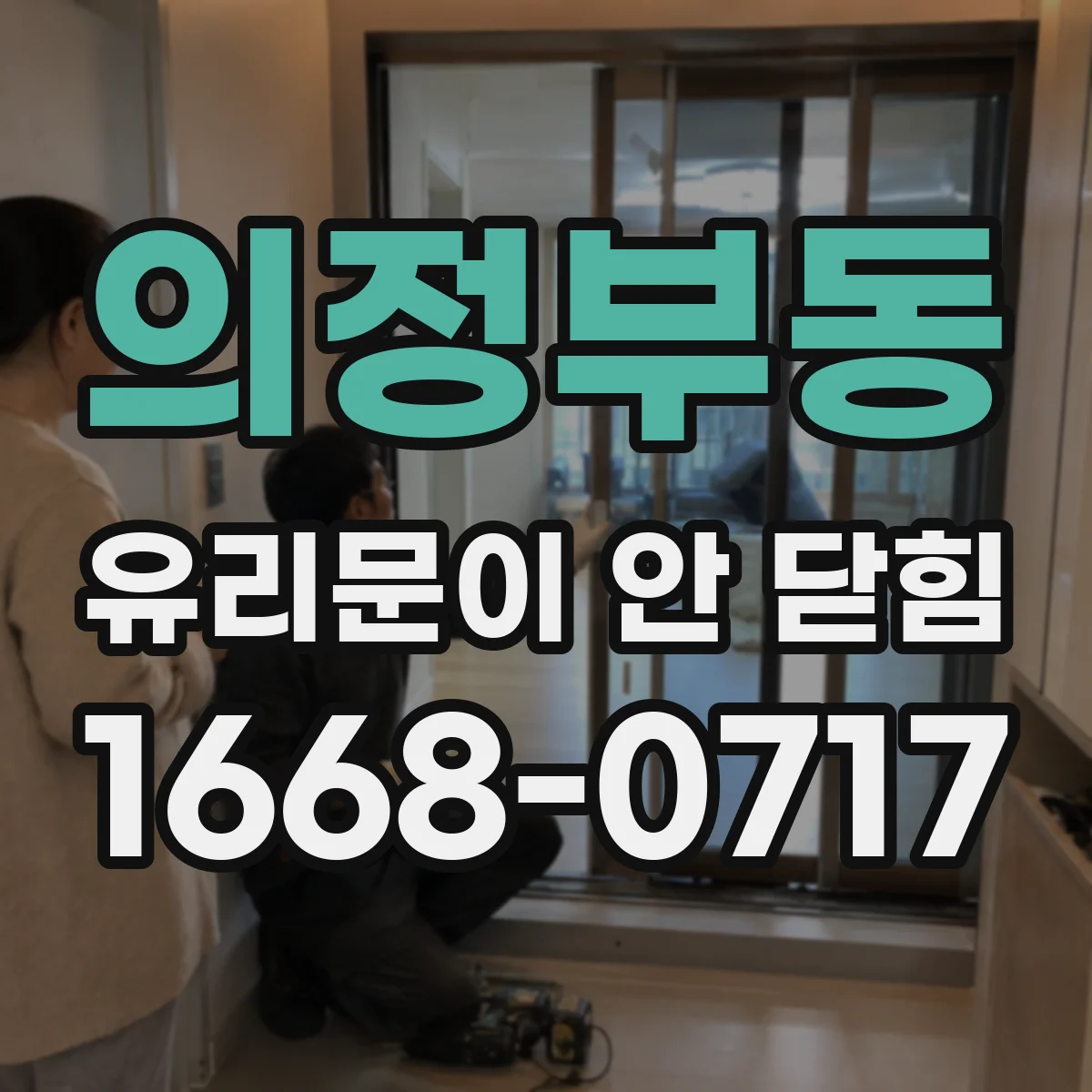 의정부동 유리문이 안 닫힘
