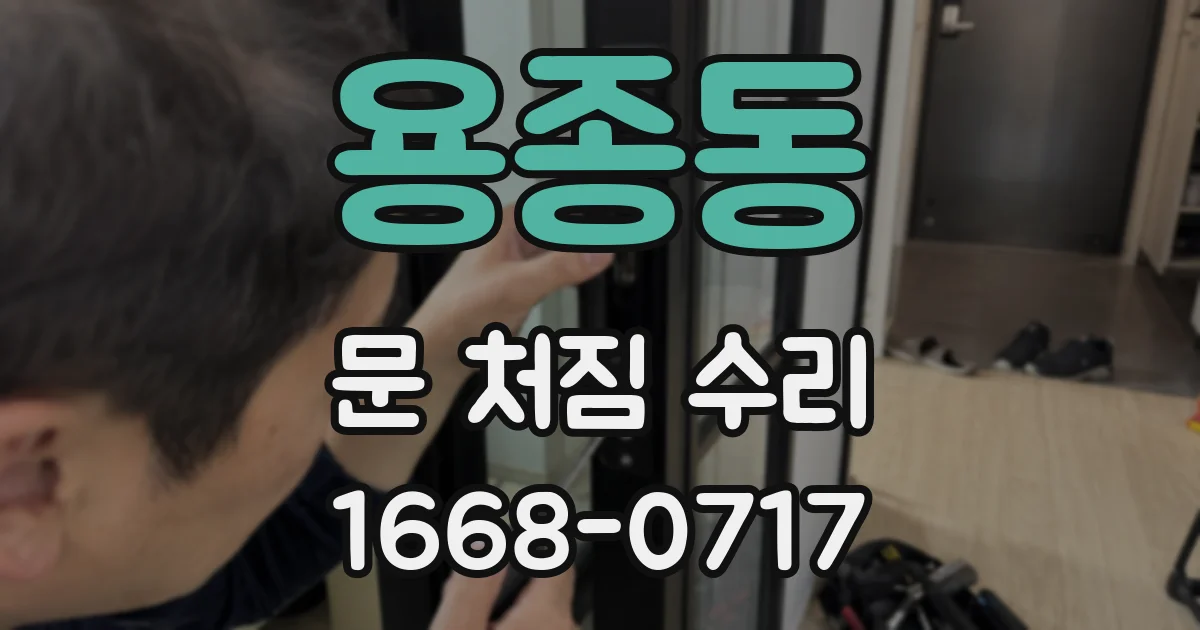용종동 문 처짐 수리