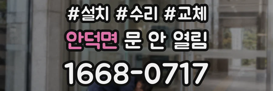 안덕면 문 안 열림