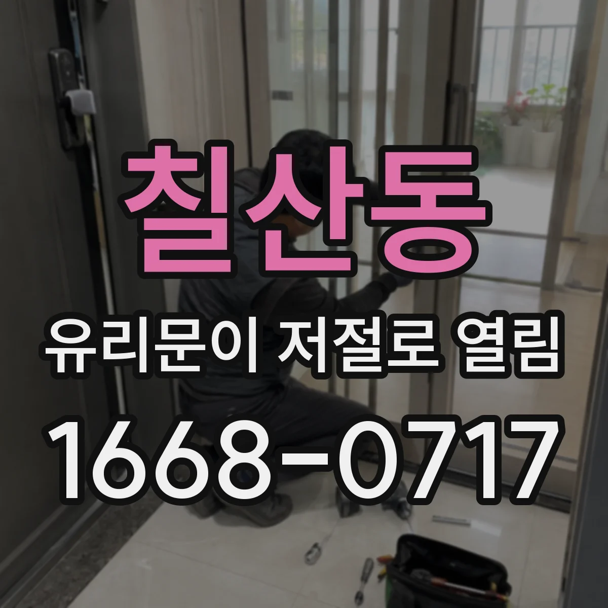 칠산동 유리문이 저절로 열림