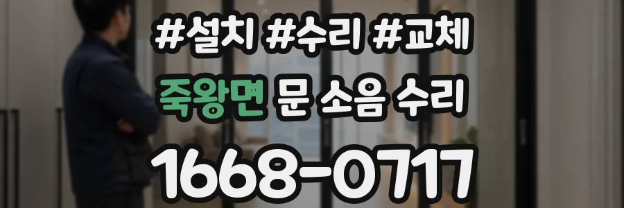 죽왕면 문 소음 수리