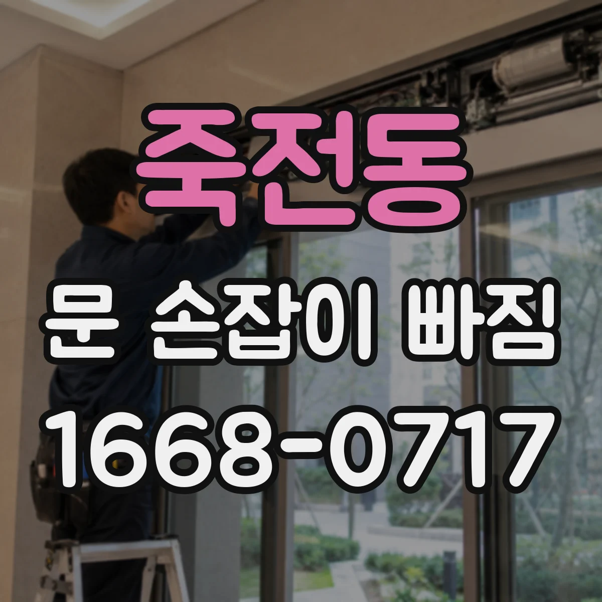 죽전동 문 손잡이 빠짐