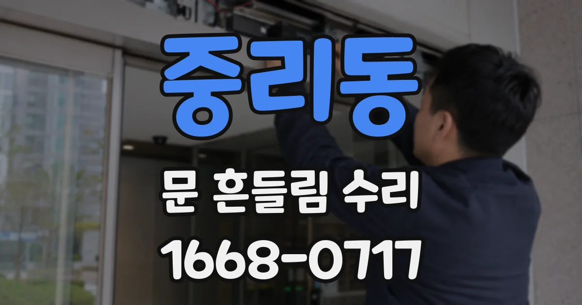 중리동 문 흔들림 수리