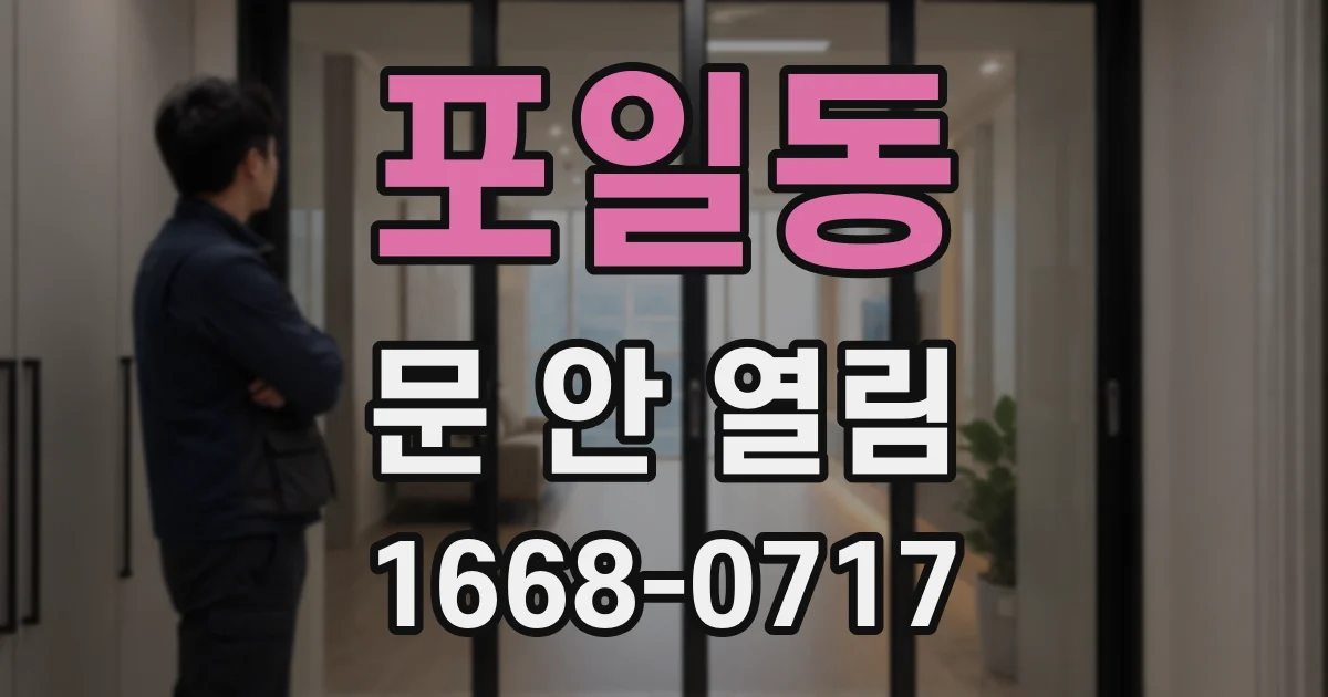 포일동 문 안 열림