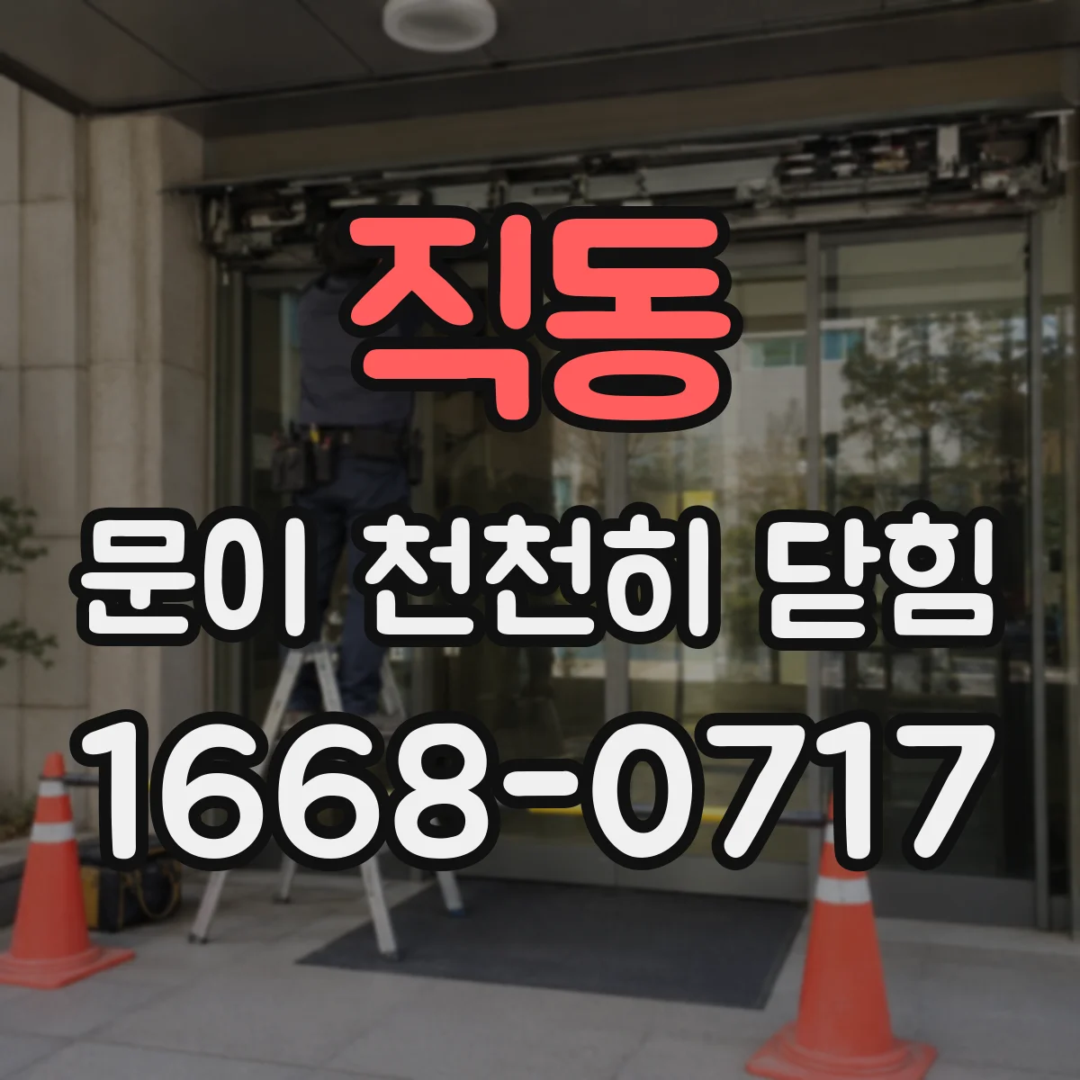 직동 문이 천천히 닫힘