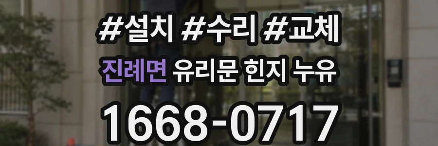 진례면 유리문 힌지 누유