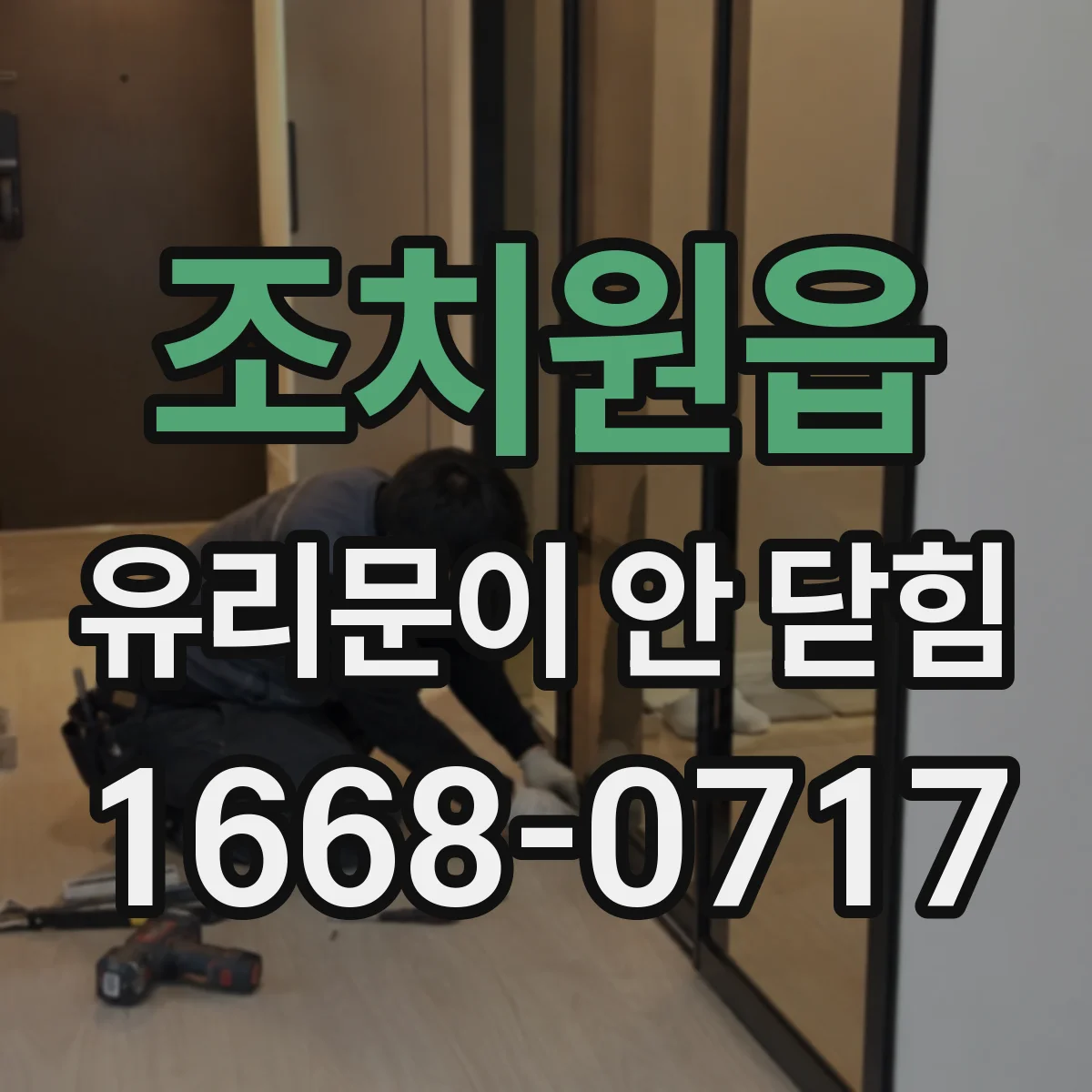 조치원읍 유리문이 안 닫힘
