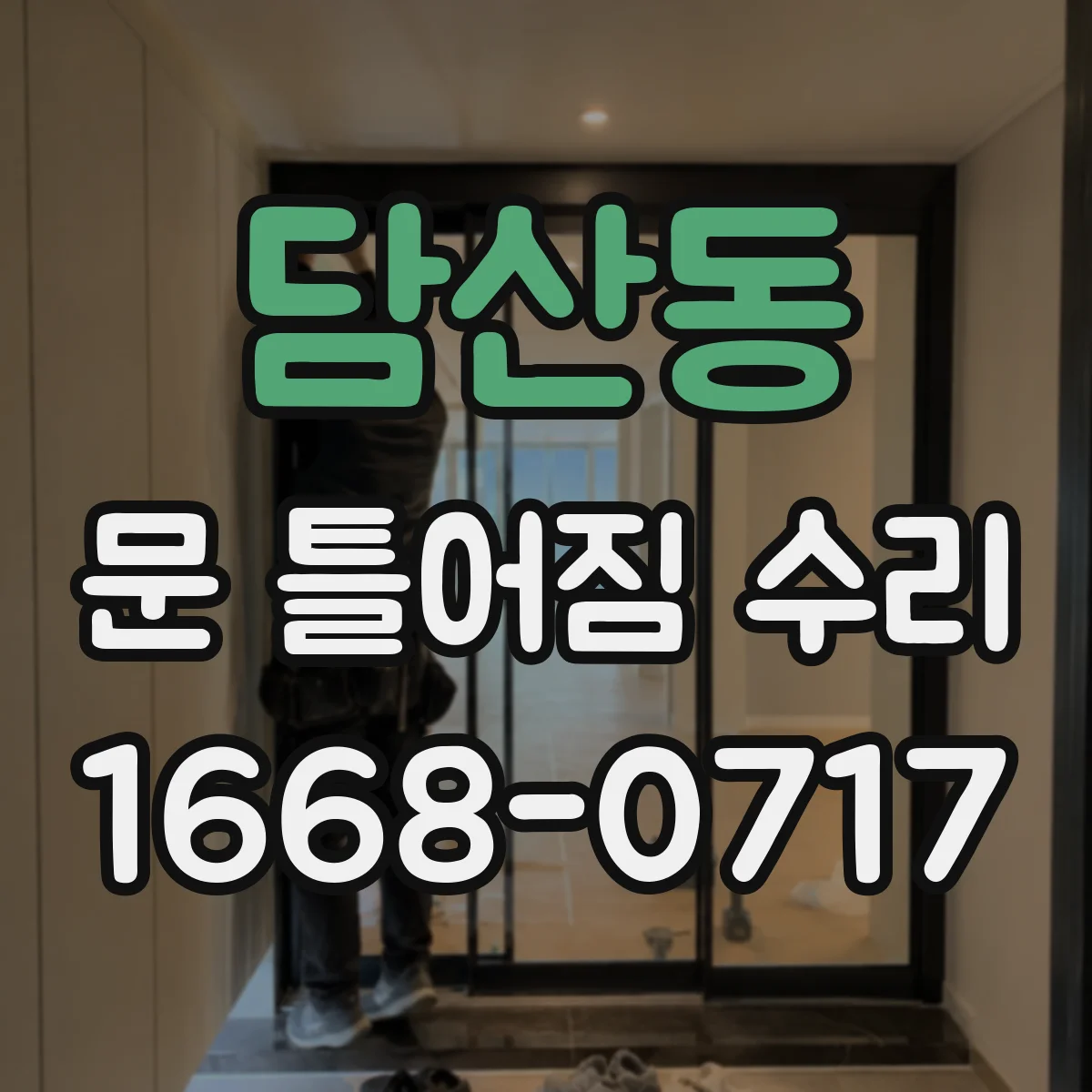 담산동 문 틀어짐 수리 설치 후 틀어짐 재발 방지와 마감재 수선