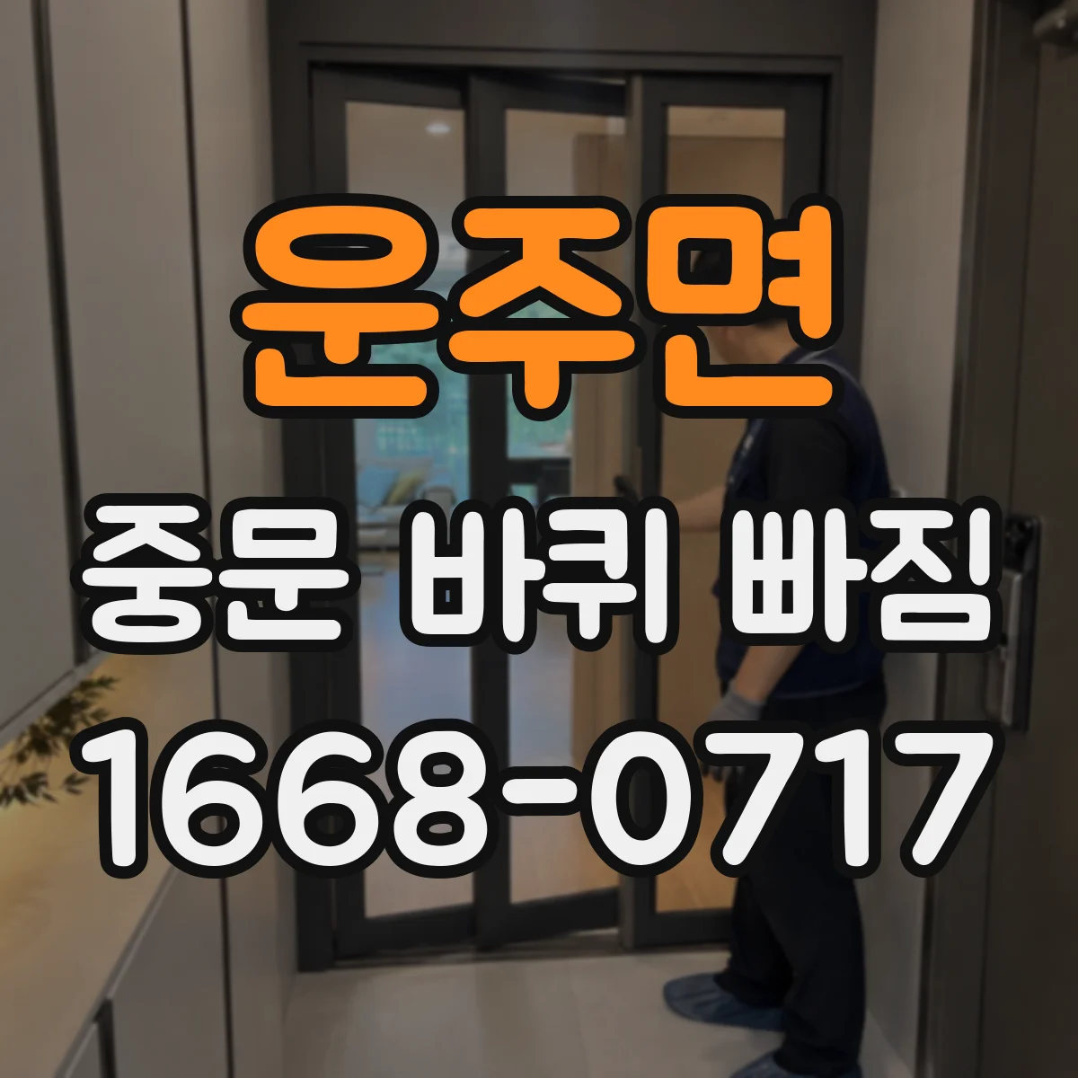 운주면 중문 바퀴 빠짐