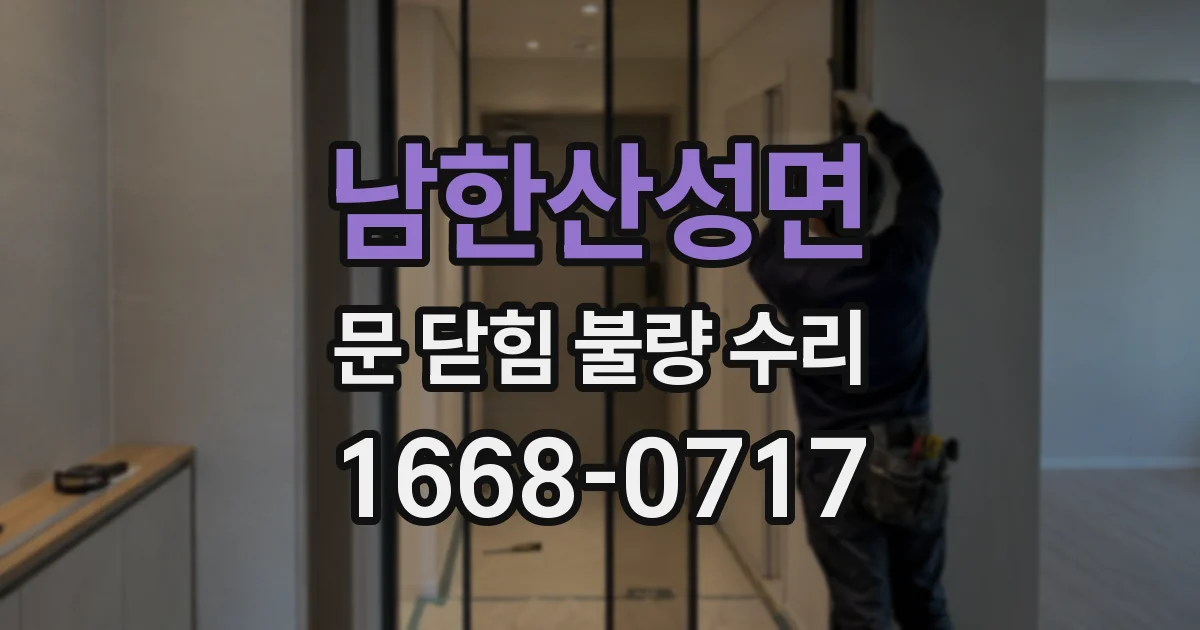 남한산성면 문 닫힘 불량 수리