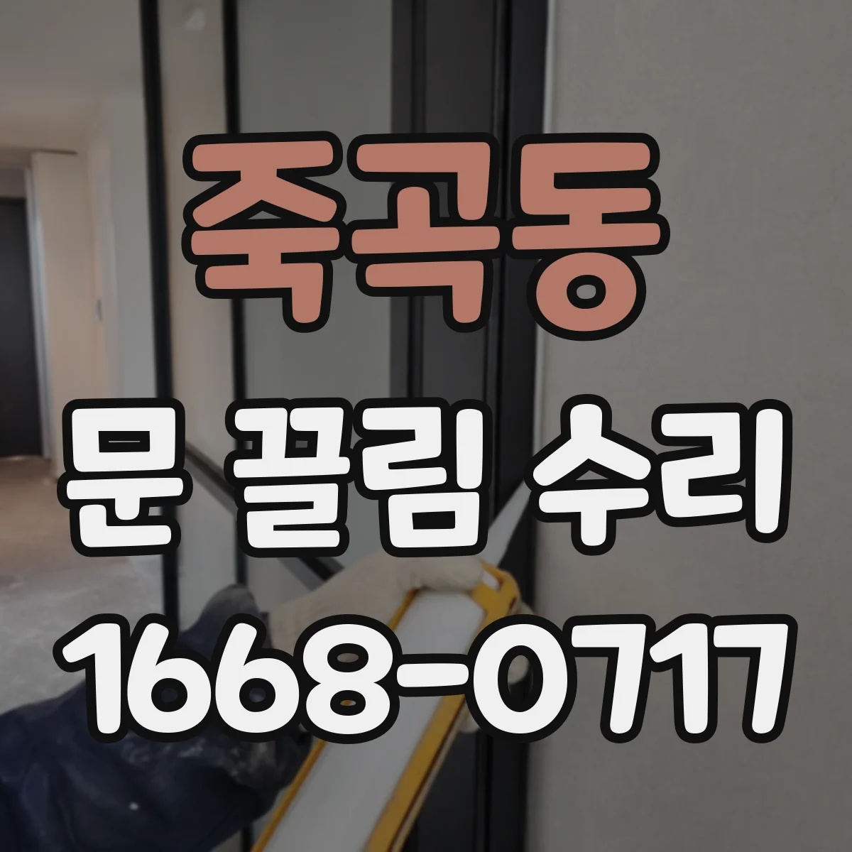 죽곡동 문 끌림 수리