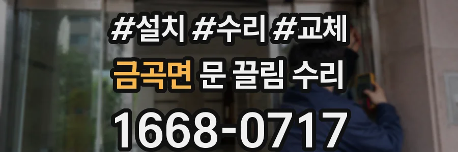 금곡면 문 끌림 수리