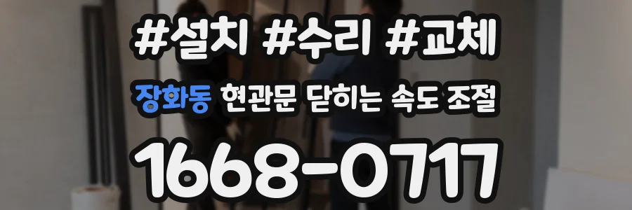 장화동 현관문 닫히는 속도 조절