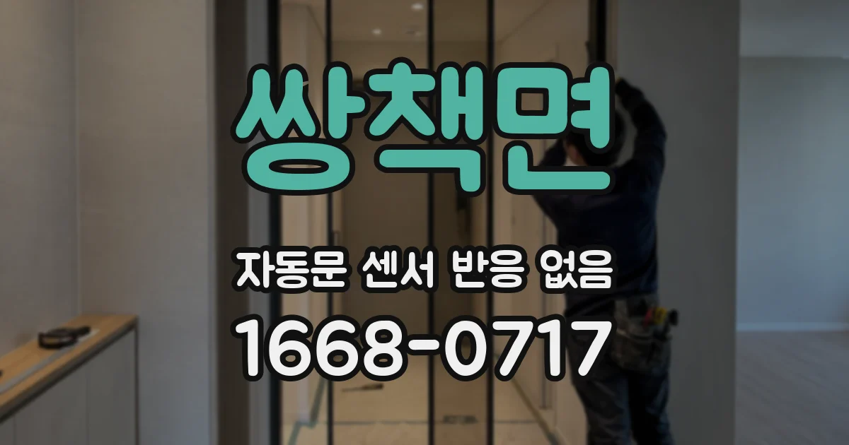 쌍책면 자동문 센서 반응 없음