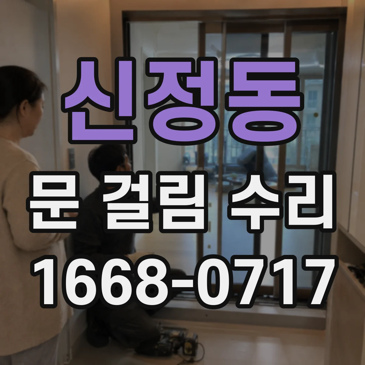 신정동 문 걸림 수리