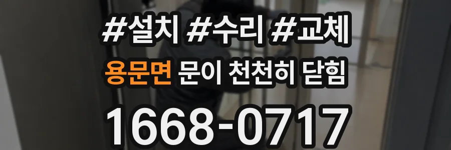 용문면 문이 천천히 닫힘