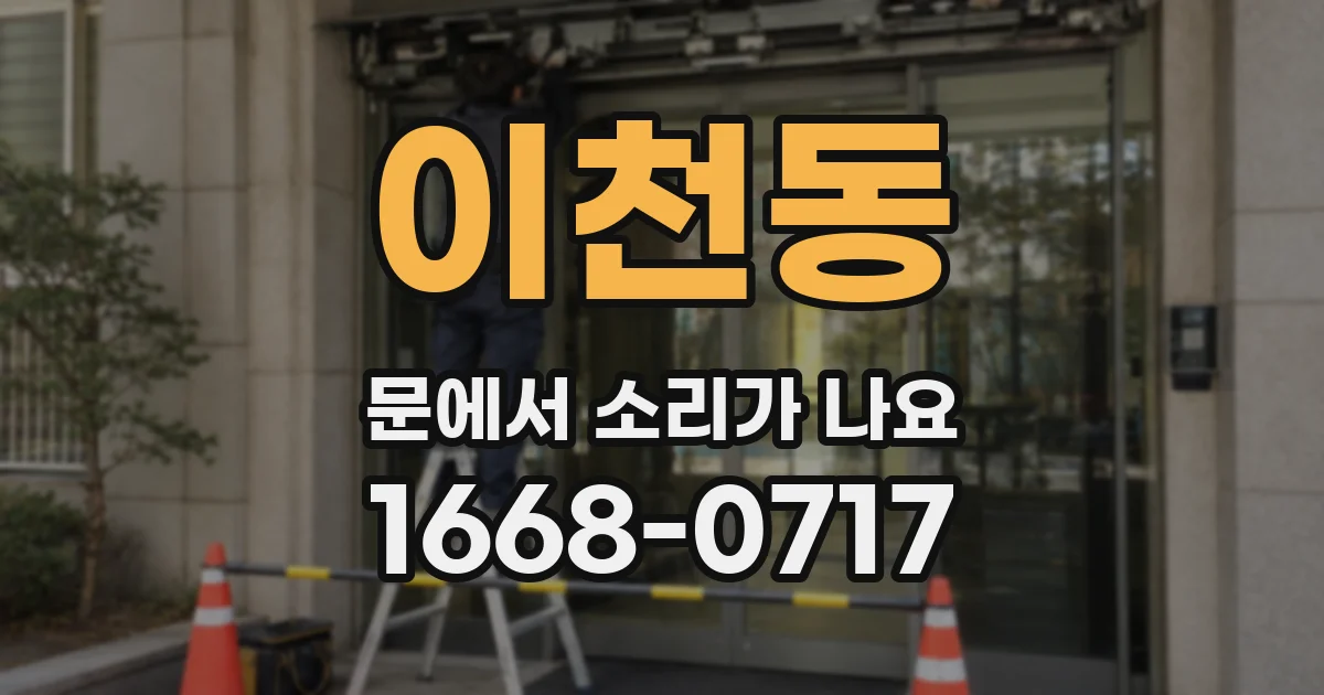 이천동 문에서 소리가 나요