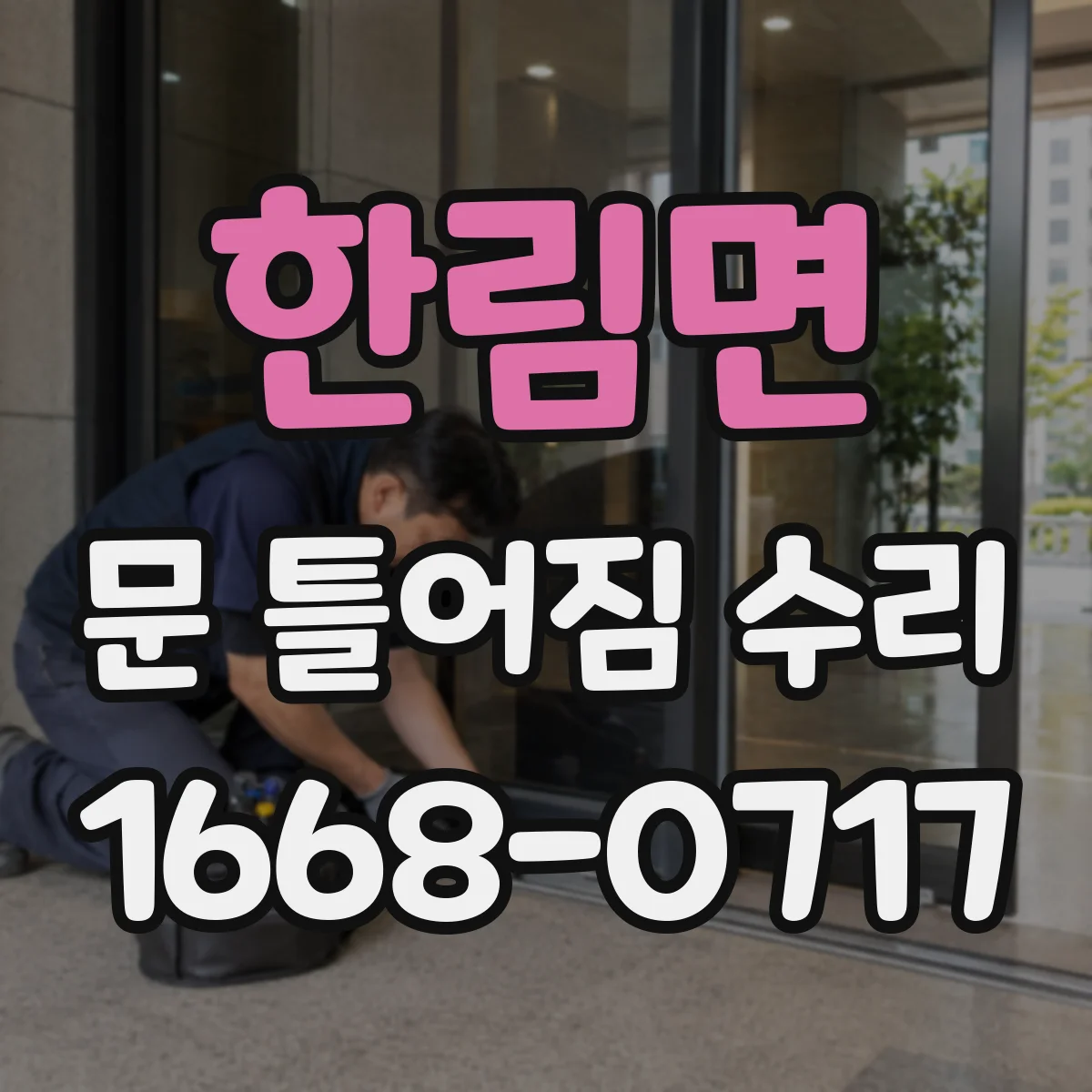 한림면 문 틀어짐 수리