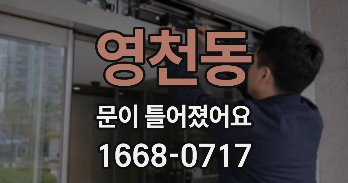 영천동 문이 틀어졌어요
